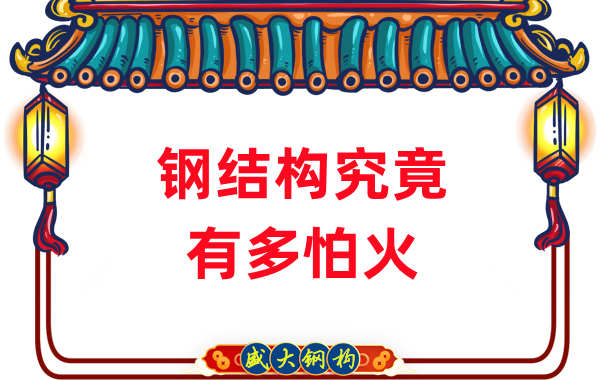 鋼結(jié)構(gòu)公司：浙江突發(fā)鋼結(jié)構(gòu)廠房火災(zāi)，鋼究竟有多怕火