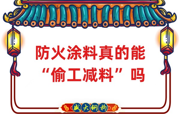 山西鋼結(jié)構(gòu)公司：防火涂料真的能“偷工減料”嗎？