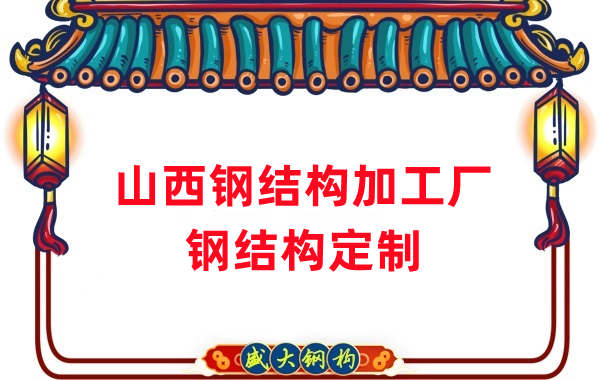 山西鋼結(jié)構(gòu)加工廠家，鋼結(jié)構(gòu)定制