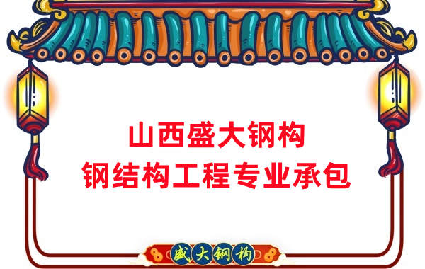 山西鋼結(jié)構(gòu)公司，鋼結(jié)構(gòu)工程承包