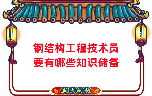 山西鋼結(jié)構(gòu)公司：做鋼結(jié)構(gòu)工程技術(shù)員需要懂哪些知識？