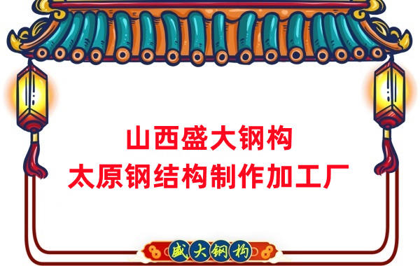 太原鋼結構制作加工廠