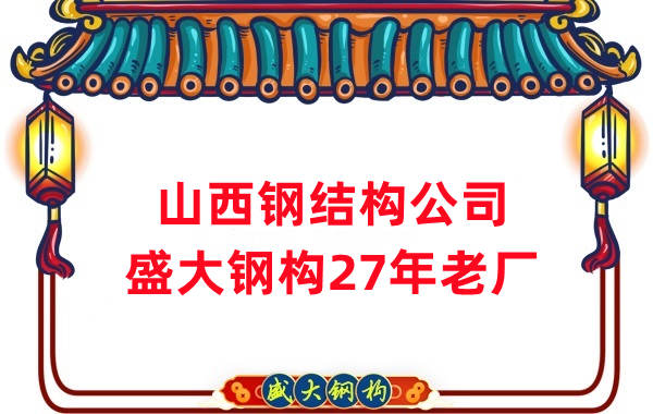 山西鋼結構公司-山西太原鋼結構公司