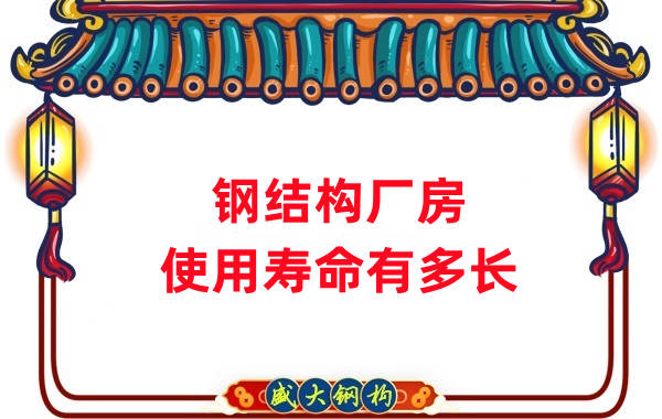山西鋼結構公司:鋼結構廠房使用壽命如何