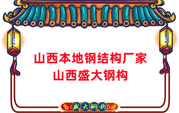 山西本地鋼結構加工廠