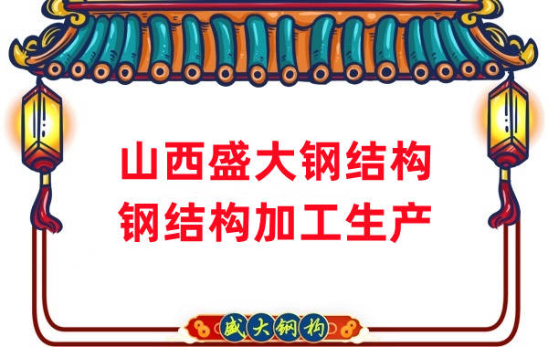 山西鋼結構-27年老廠