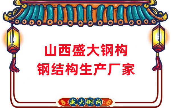 山西鋼結構-鋼結構生產(chǎn)加工