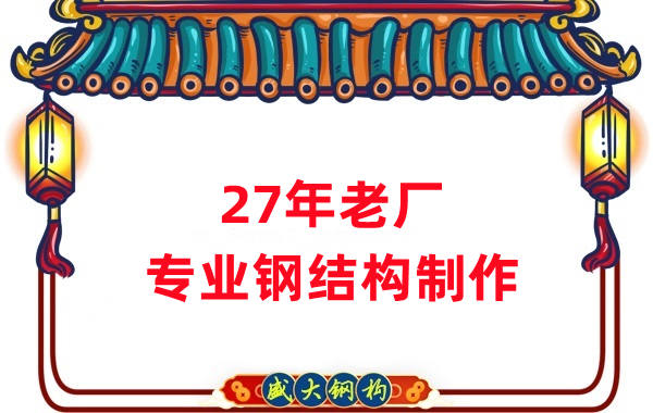 27年老廠:品質(zhì)保證,專業(yè)鋼結(jié)構(gòu)制造