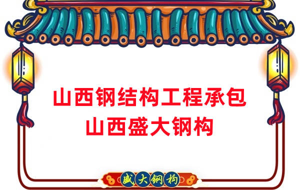 山西鋼結構工程承包，27年老廠兩大加工基地
