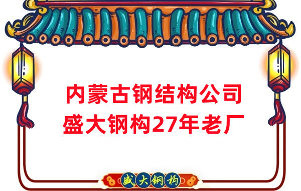 內(nèi)蒙古鋼結構廠房建設 山西盛大鋼構