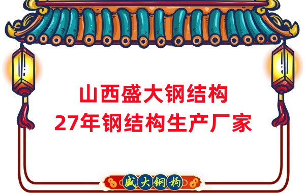 山西鋼結構，27年大型鋼結構生產(chǎn)廠家
