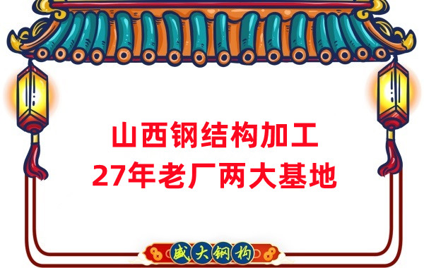山西鋼結構公司，鋼結構加工制作