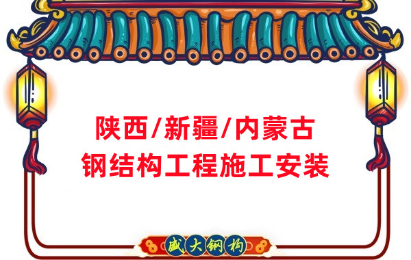 山西、陜西、新疆、內(nèi)蒙古鋼結(jié)構(gòu)工程施工承包