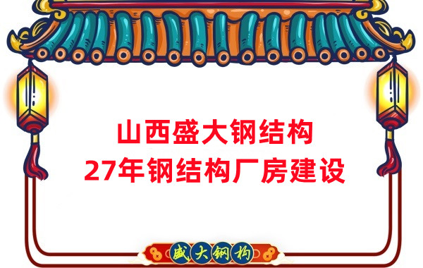 山西鋼結(jié)構(gòu)：建鋼結(jié)構(gòu)廠房前，這兩項(xiàng)工作至關(guān)重要
