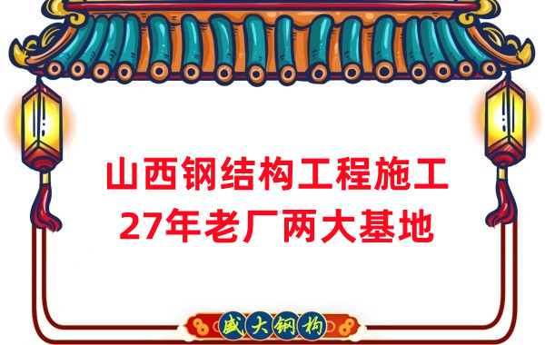山西鋼結(jié)構(gòu)工程施工，鋼結(jié)構(gòu)安裝
