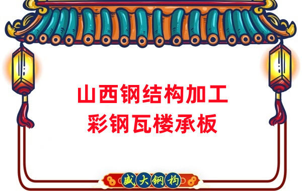 山西鋼結(jié)構(gòu)加工，彩鋼瓦樓承板生產(chǎn)