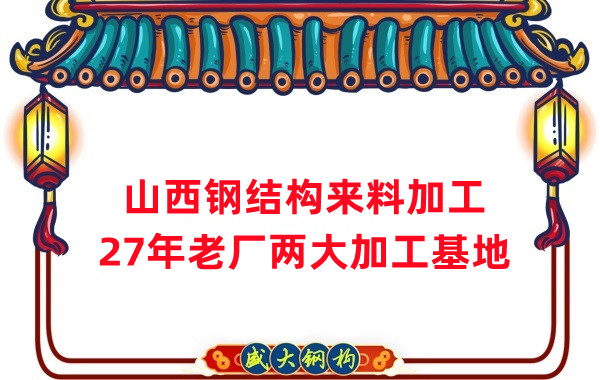 山西鋼結(jié)構(gòu)加工，來料加工制作