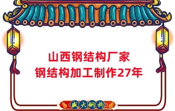 山西鋼結(jié)構(gòu)廠家，鋼結(jié)構(gòu)加工要注意這5個問題