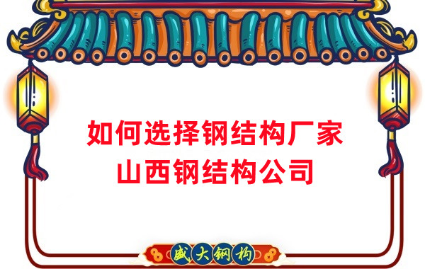 選擇好的鋼結(jié)構廠家有多重要