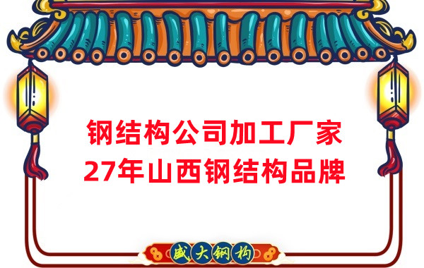 山西鋼結(jié)構公司加工廠家