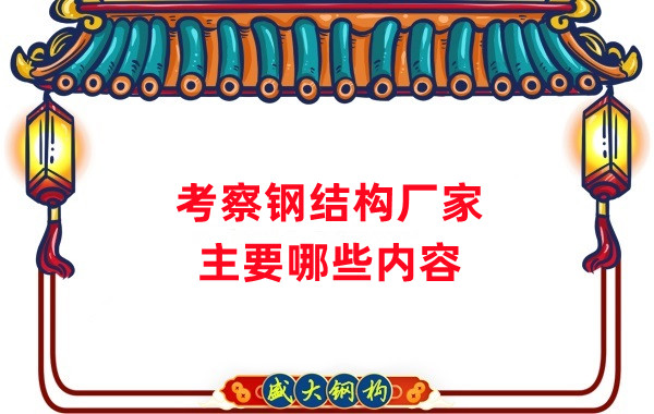 考察鋼結(jié)構廠家主要看什么