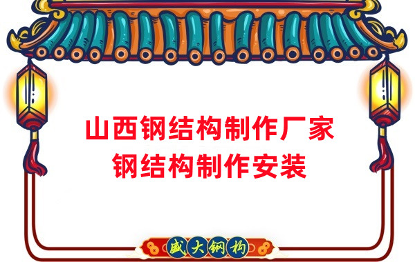 鋼結(jié)構制作廠家批發(fā)山西鋼結(jié)構定制