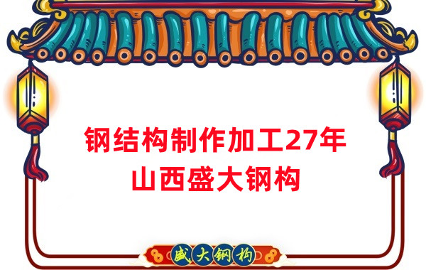 鋼結(jié)構制作加工廠，鋼結(jié)構生產(chǎn)廠家