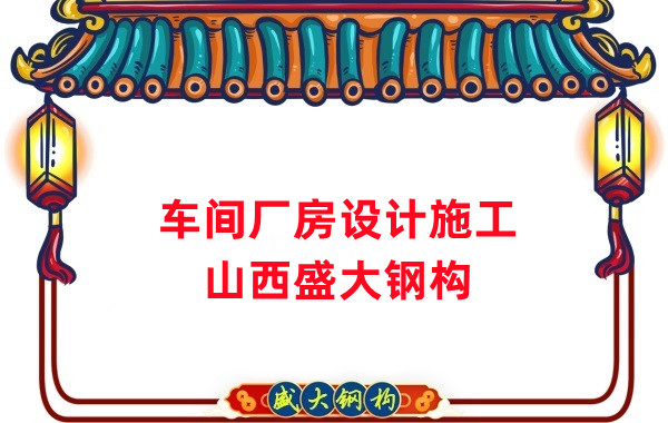 車間鋼結(jié)構廠家，車間廠房設計施工