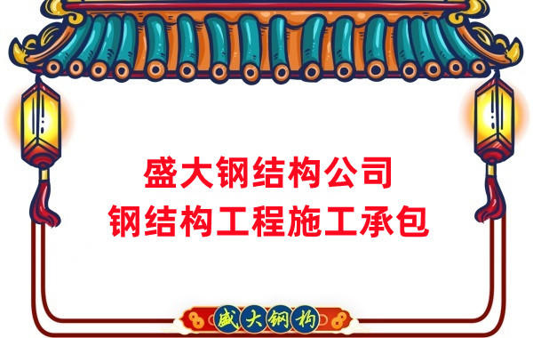 鋼結(jié)構工程建設廠家，山西鋼結(jié)構公司