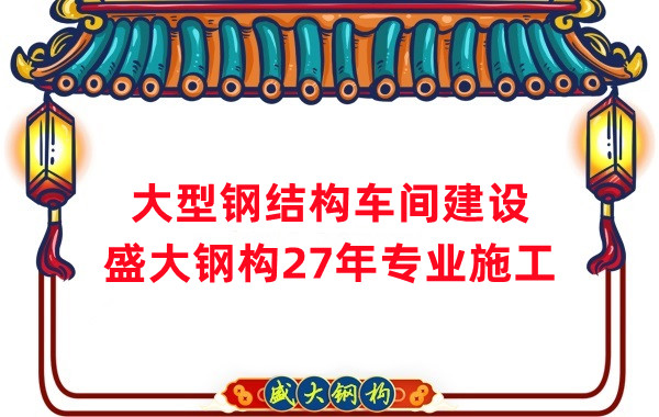 山西鋼結(jié)構車間建設廠家，27年專注鋼結(jié)構施工