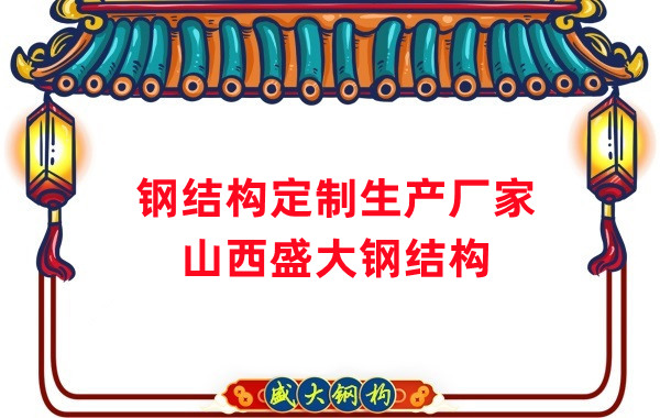 山西鋼結(jié)構(gòu)定制生產(chǎn)廠家，滿足多樣化需求