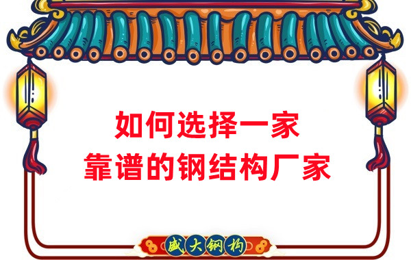 怎樣選擇一家靠譜的鋼結(jié)構(gòu)廠家，看這五點就夠了