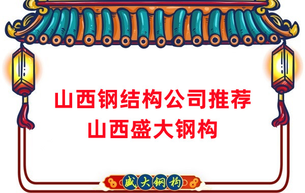 山西鋼結(jié)構(gòu)公司廠家推薦，選對很關(guān)鍵