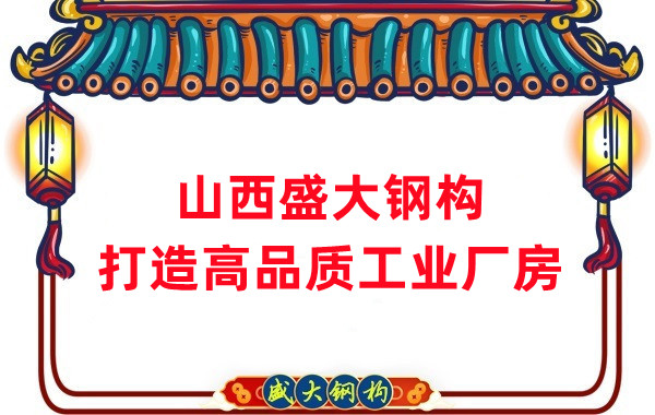 山西鋼結(jié)構(gòu)公司盛大鋼構(gòu)，打造高品質(zhì)鋼結(jié)構(gòu)廠房建筑