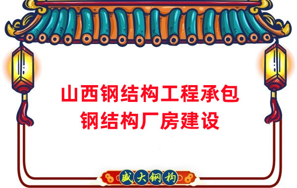 山西鋼結(jié)構(gòu)工程承包，鋼結(jié)構(gòu)廠房建設(shè)施工