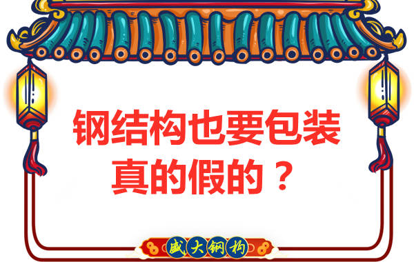鋼結(jié)構(gòu)也需要包裝，真的假的