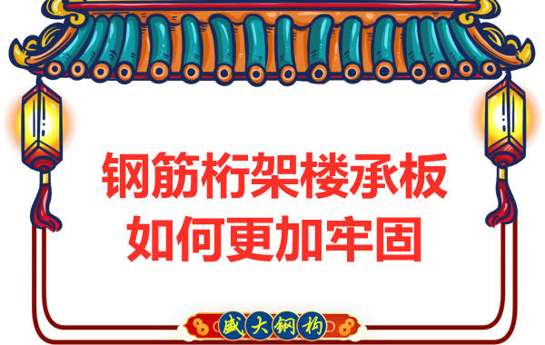 山西樓承板廠(chǎng)家:鋼筋桁架樓承板如何更加牢固